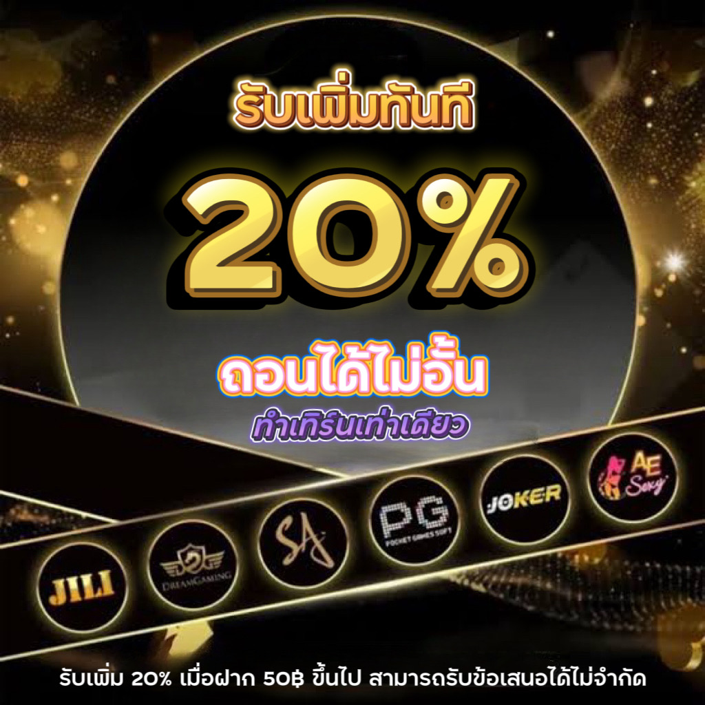 รับเพิ่ม 20% ทุกยอดตลอดวัน