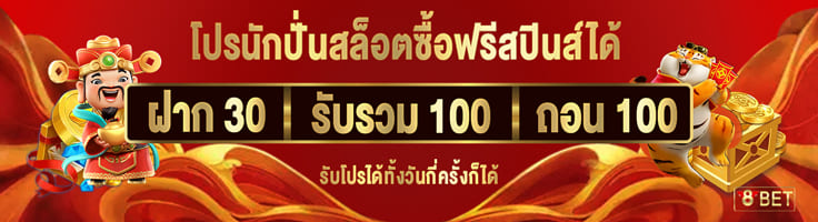 ฝาก 30 รับรวม 100 ถอนได้ 100 (สล็อต ซื้อฟรีสปินส์ได้)