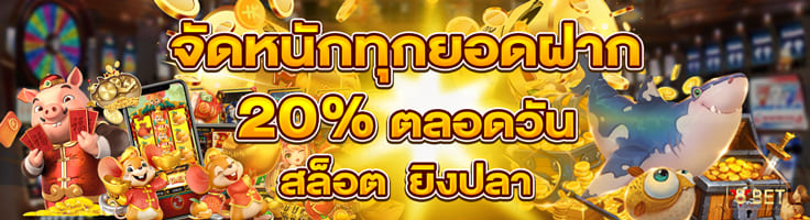 โปรโมชั่น 20% ทุกยอดฝาก ตลอดวัน (สล็อต ยิงปลา)