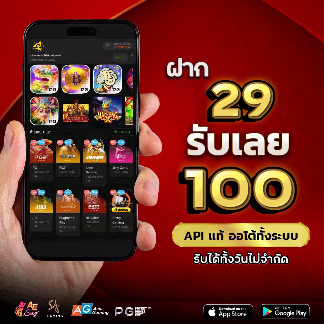 แจกไม่อั้น 29 รับ 100